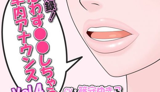 実録！思わず●●しちゃう車内アナウンス Vol.4