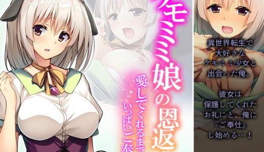 ケモミミ娘の恩返し。愛してくれるまでいっぱいご奉仕 3巻