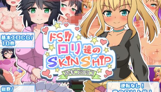 ドS●●達のSkin Ship -スキンシップ-