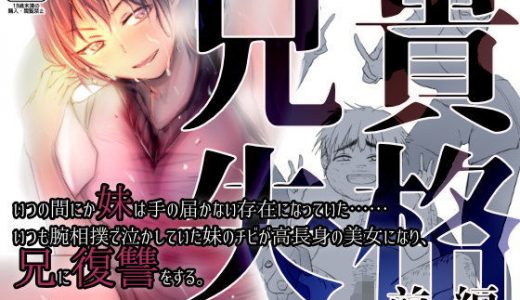 兄貴失格【前編】