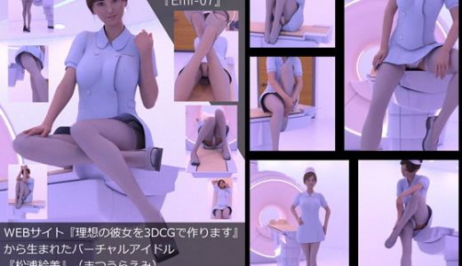 【TD・All】『理想の彼女を3DCGで作ります』から生まれたバーチャルアイドル「松浦絵美」の写真集:Emi-07（エミ07）