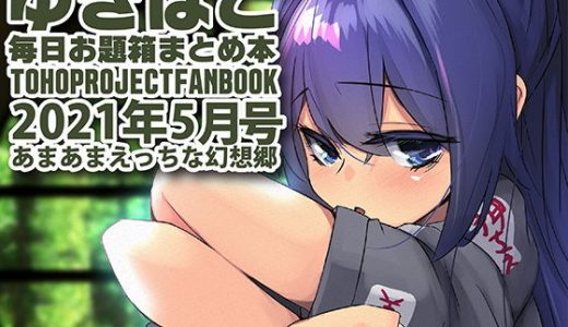 あまあまえっちな幻想郷～ゆきばこ～2021年5月号～