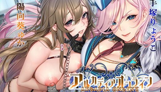 アルカディアオンライン～女軍人に洗脳されて、幼馴染の恋人とセットで調教されちゃう～