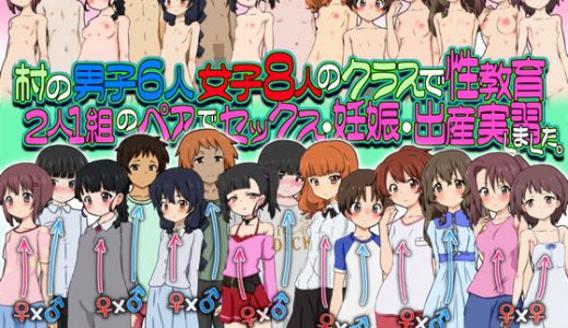 村の男子6人女子8人のクラスで性教育2人1組のペアでセックス・妊娠・出産実習しました。