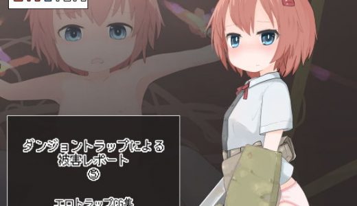 ダンジョントラップによる被害レポート 05