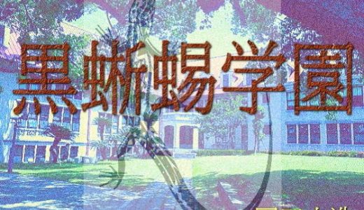 黒蜥蜴学園