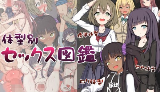 体型別セックス図鑑