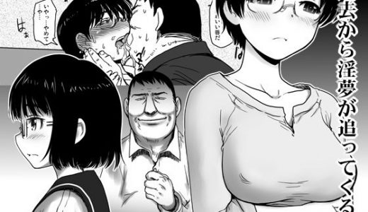 過去から淫夢が追ってくる