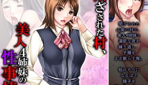 閉ざされた村、美人4姉妹の性事情 2巻