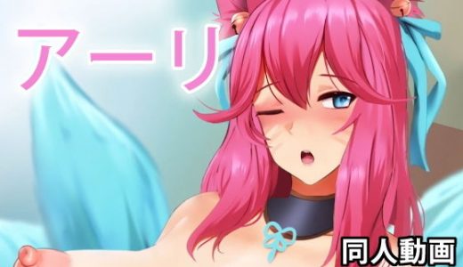 Ahri - 同人動画 （ぎんハハ）