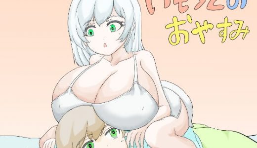 いもうとのおやすみ