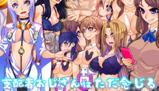 支配者おじさんはただ念じるソレだけで世界変改が可能るお話