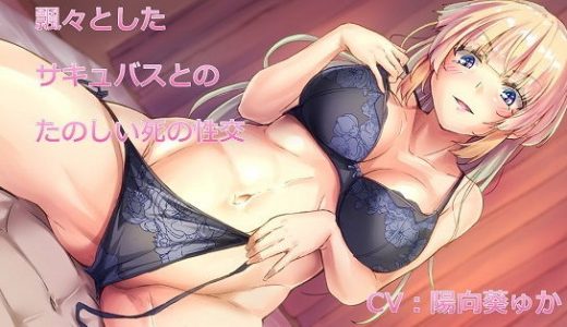 【KU100バイノーラル】飄々としたサキュバスとのたのしい死の性交