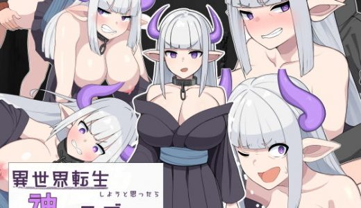 異世界転生しようと思ったら神がクズだった件