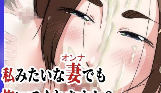 私みたいな妻でも抱いてくれますか？