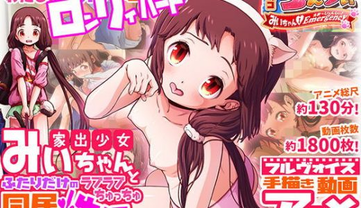 かぎっコ ろんりぃ Case.2 ～みぃちゃん・えまーじぇんしぃ！～