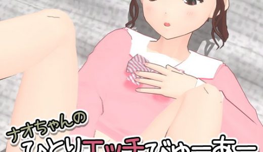 ナオちゃんのひとりエッチびゅーあー