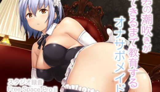 男の潮吹きができるまで教育するオナサポメイド