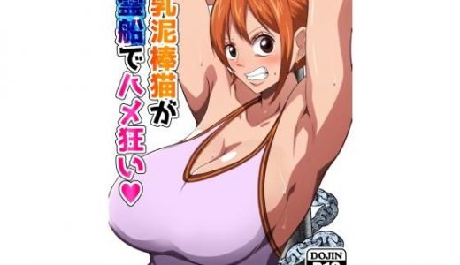 爆乳泥棒猫が幽霊船でハメ狂い