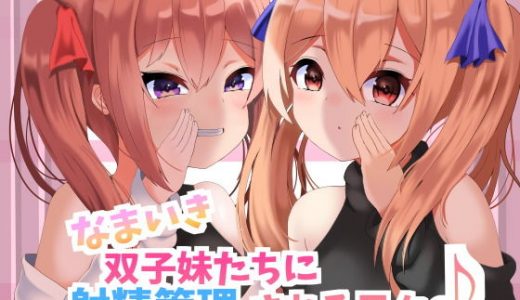 なまいき双子妹たちに射精管理される日々【バイノーラル】