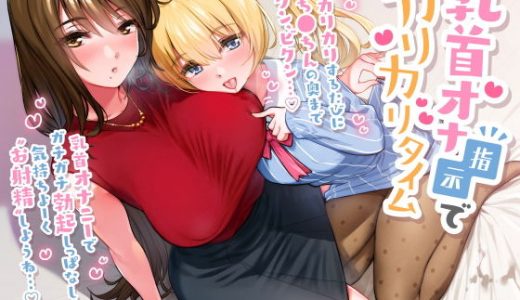 乳首オナ指示でカリカリタイム