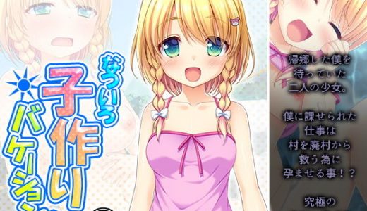 なついろ子作りバケーション！ 2巻