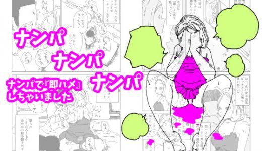 ナンパナンパナンパ ナンパで『即ハメ』しちゃいました