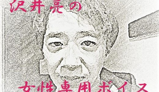 沢井亮の女性専用ボイス
