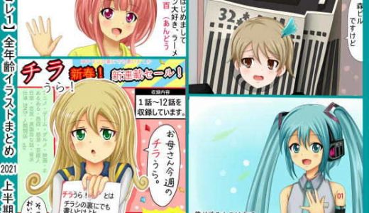 【全コレ1】 全年齢イラスト 2021上半期まとめ