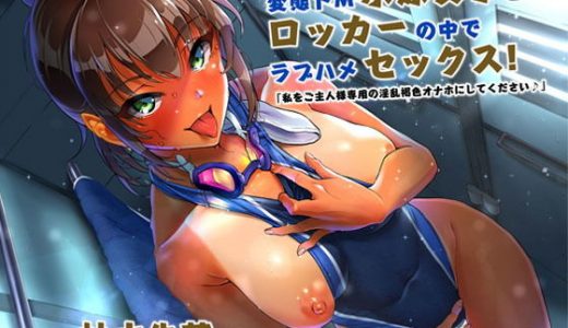 変態ドM水泳女子とロッカーの中でラブハメセックス！「私をご主人様専用の淫乱褐色オナホにしてください♪」