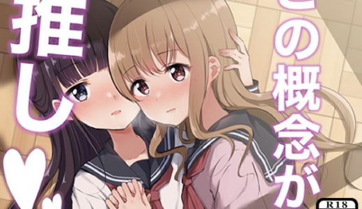 この概念が推し