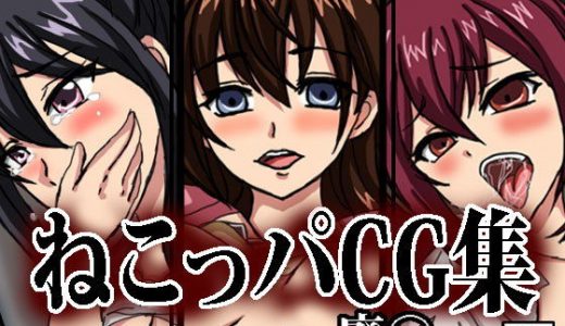 ねこっパCG集ー廃●ー