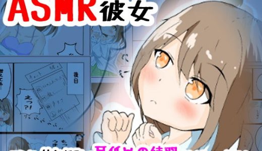 ASMR彼女