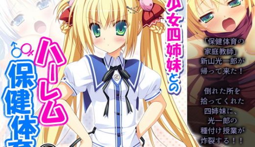 美少女四姉妹とのハーレム保健体育 3巻