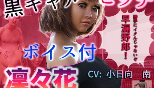 ボイス付き 黒ギャルビッチ 凜々花