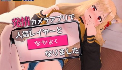 【バイノーラル】発情カメラアプリで人気レイヤーと’なかよく’なりました