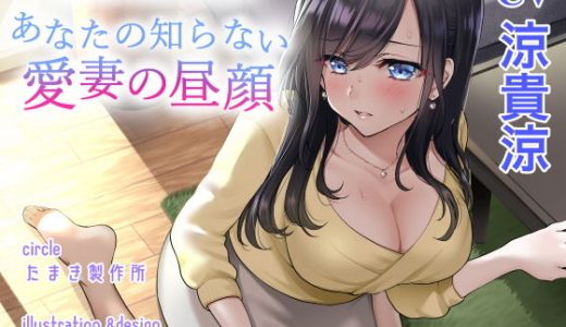 あるリビングでの記録 あなたの知らない愛妻の昼顔