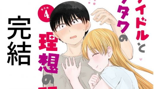 アイドルとヲタクの理想の関係まとめ第4巻（完結）