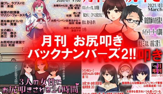 月刊 お尻叩き バックナンバーズ2