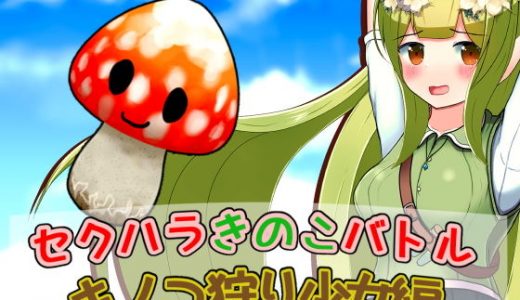 セクハラきのこバトル キノコ狩り少女編