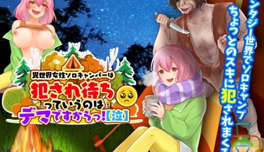 異世界女性ソロキャンパーは犯●れ待ちっていうのはデマですからっ！【泣】