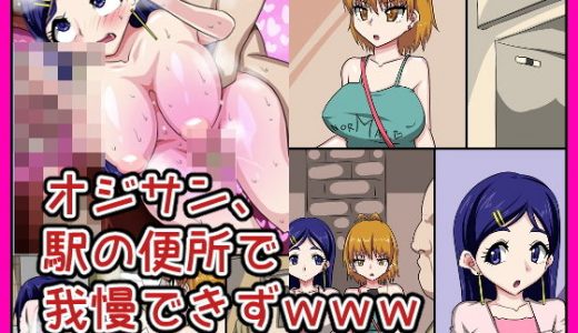 オジサン、駅の便所で我慢できずwww