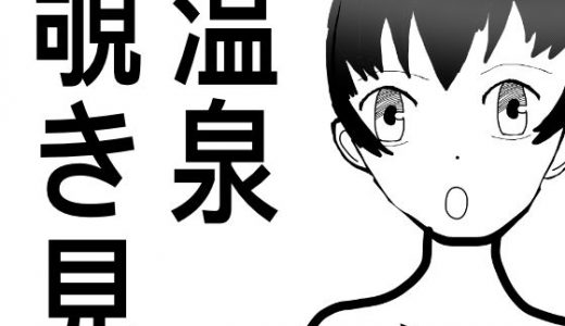 温泉のぞき見、女性の裸をみたい