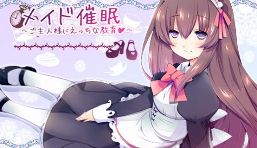 メイド●眠～ご主人様にえっちな教育