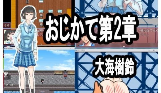 おじかて第2章 初彼女が浮気！？