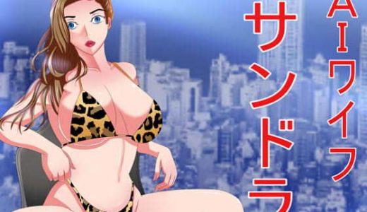 AIワイフ サンドラ