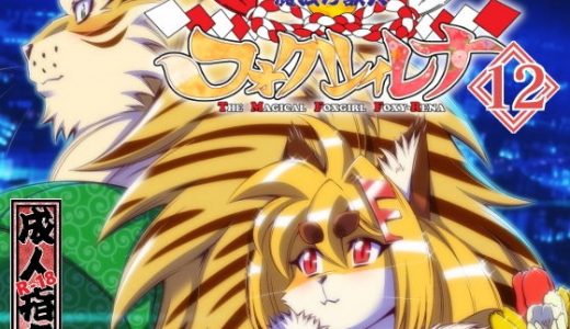 魔法の獣人フォクシィ・レナVol.12