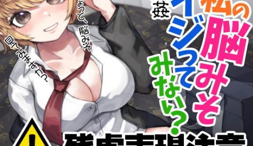 残虐表現注意 脳姦 私の脳みそイジってみない？