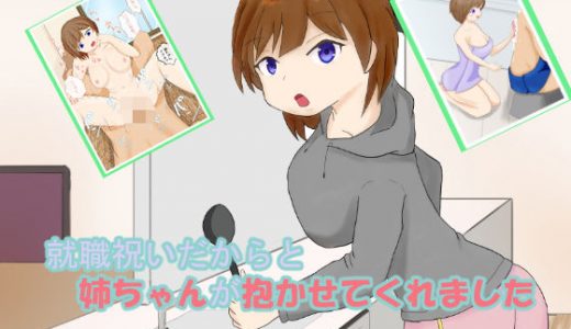 就職祝いだからと姉ちゃんが抱かせてくれました