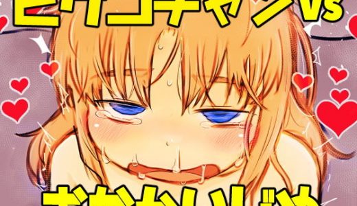 ピケコチャンvsおなかいじめ